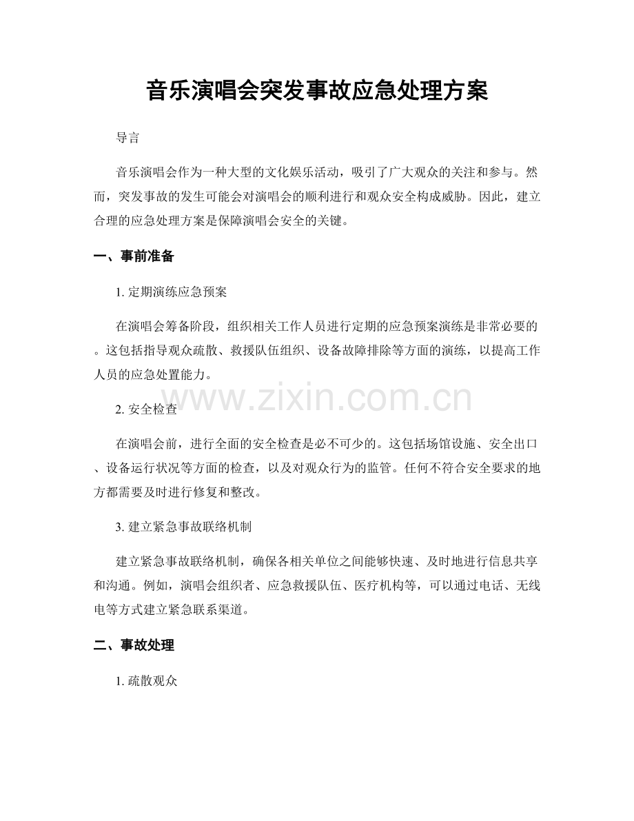 音乐演唱会突发事故应急处理方案.docx_第1页