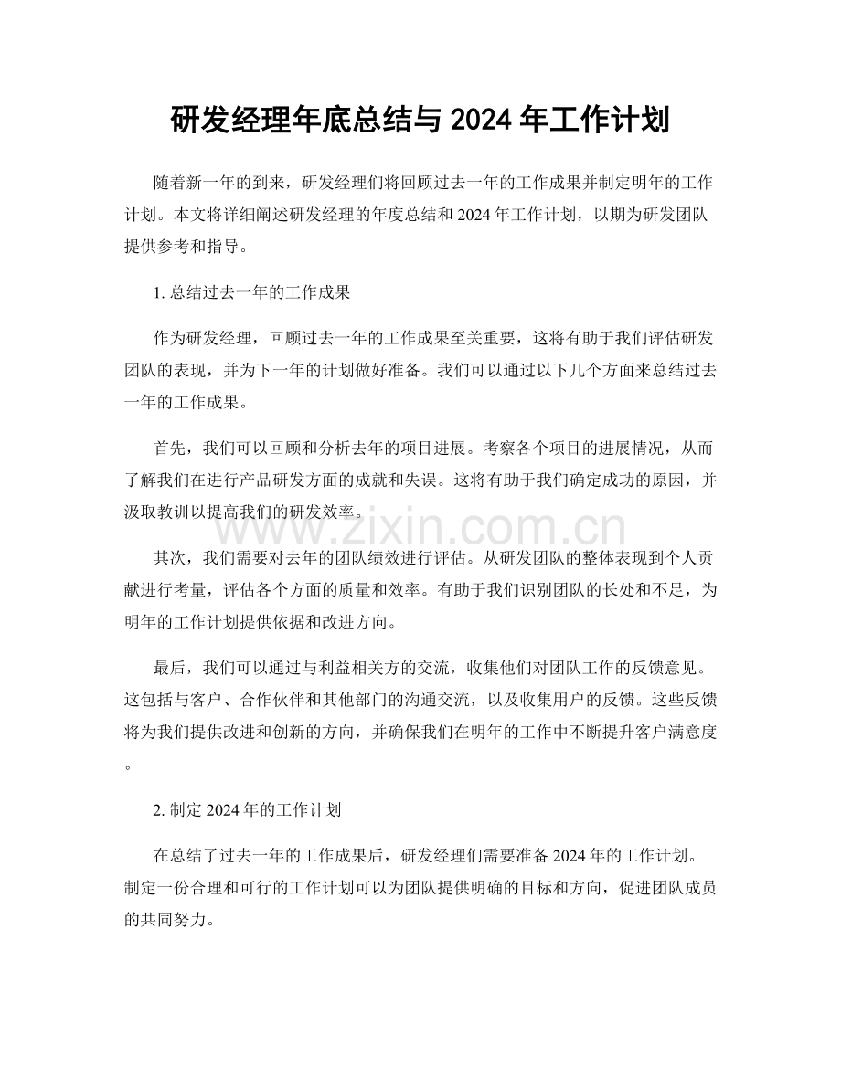 研发经理年底总结与2024年工作计划.docx_第1页