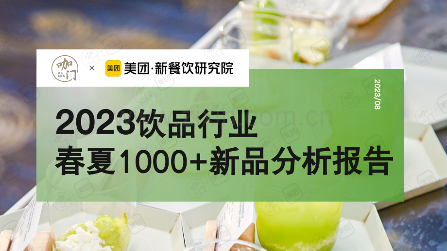 2023饮品行业春夏1000+新品分析报告.pdf_第1页