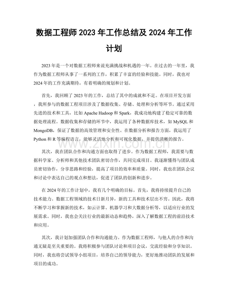 数据工程师2023年工作总结及2024年工作计划.docx_第1页