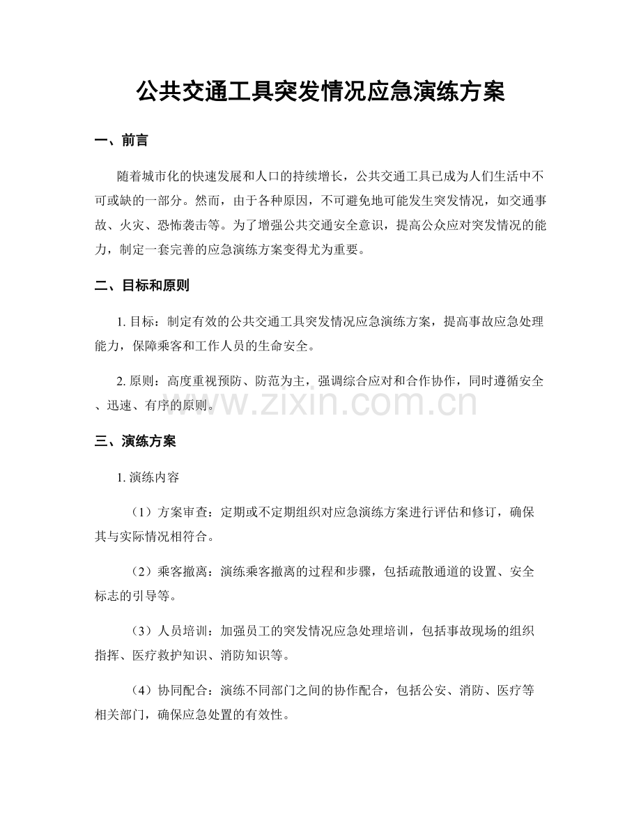 公共交通工具突发情况应急演练方案.docx_第1页