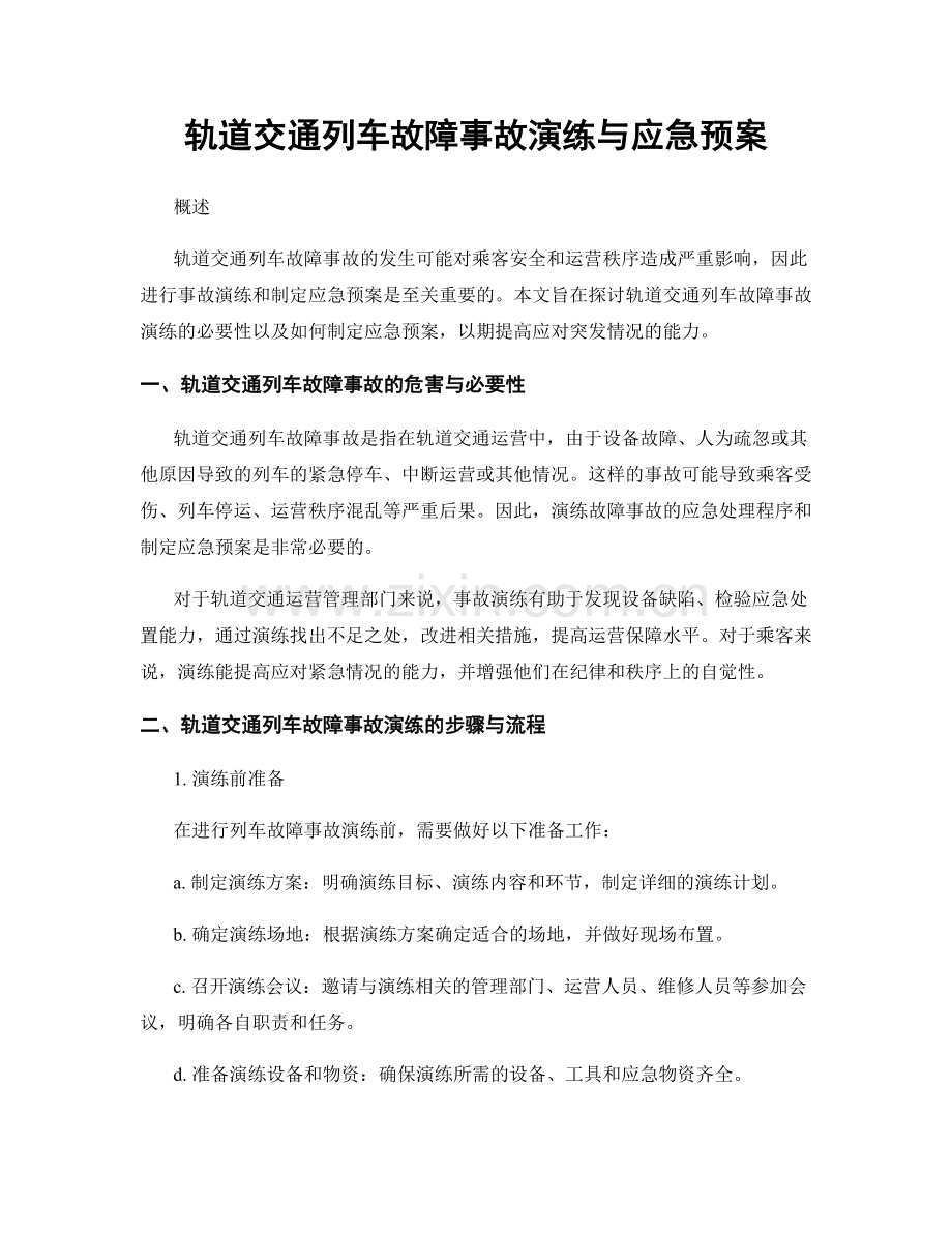 轨道交通列车故障事故演练与应急预案.docx_第1页