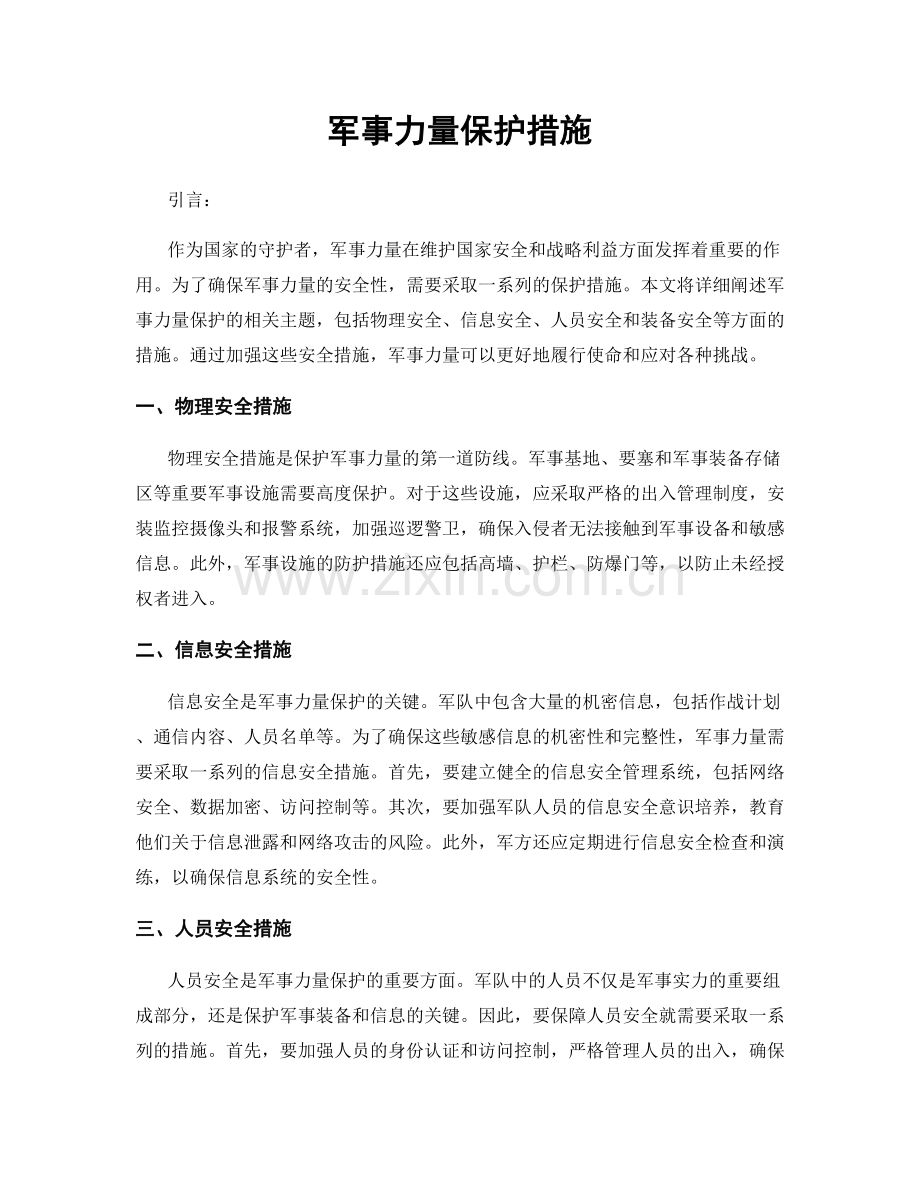 军事力量保护措施.docx_第1页