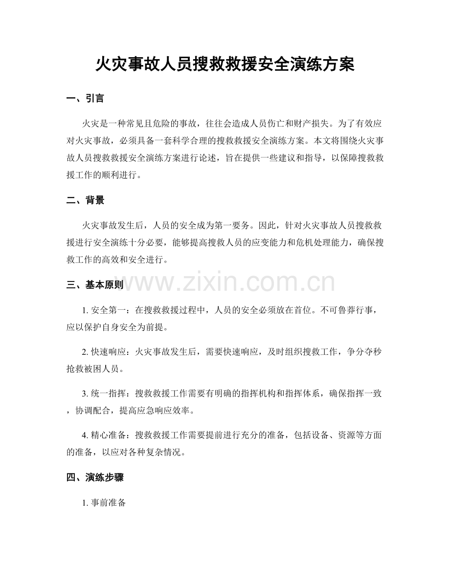 火灾事故人员搜救救援安全演练方案.docx_第1页