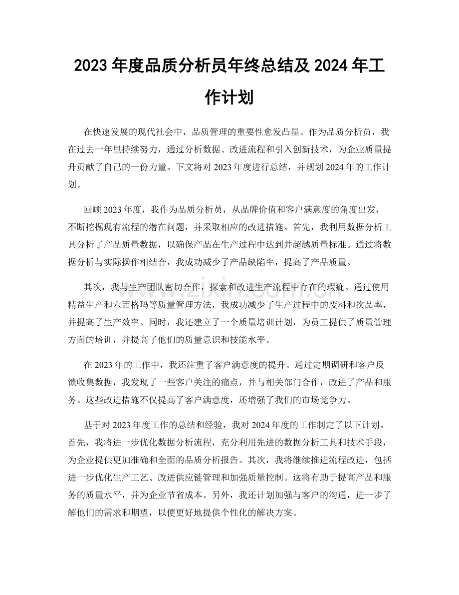 2023年度品质分析员年终总结及2024年工作计划.docx_第1页