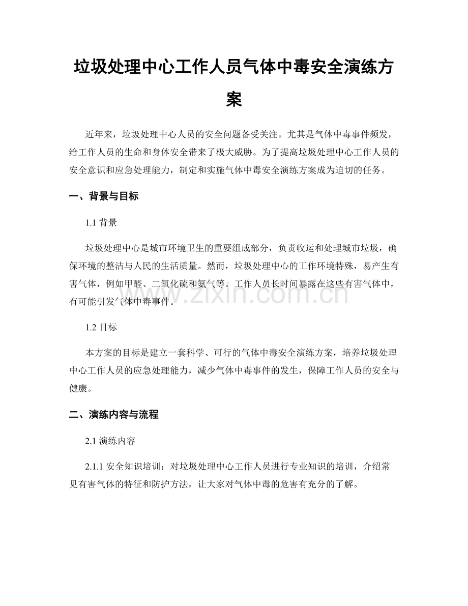 垃圾处理中心工作人员气体中毒安全演练方案.docx_第1页