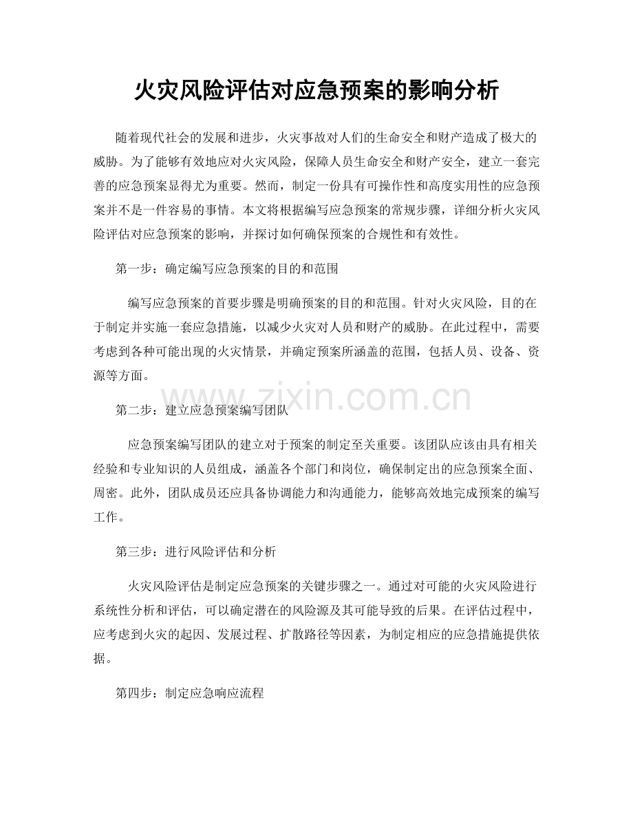 火灾风险评估对应急预案的影响分析.docx_第1页