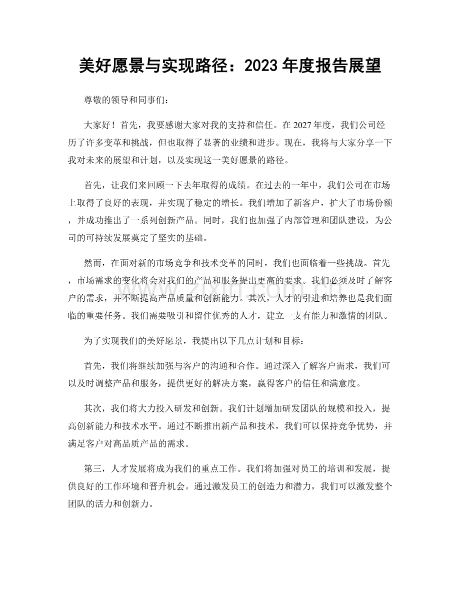 美好愿景与实现路径：2023年度报告展望.docx_第1页