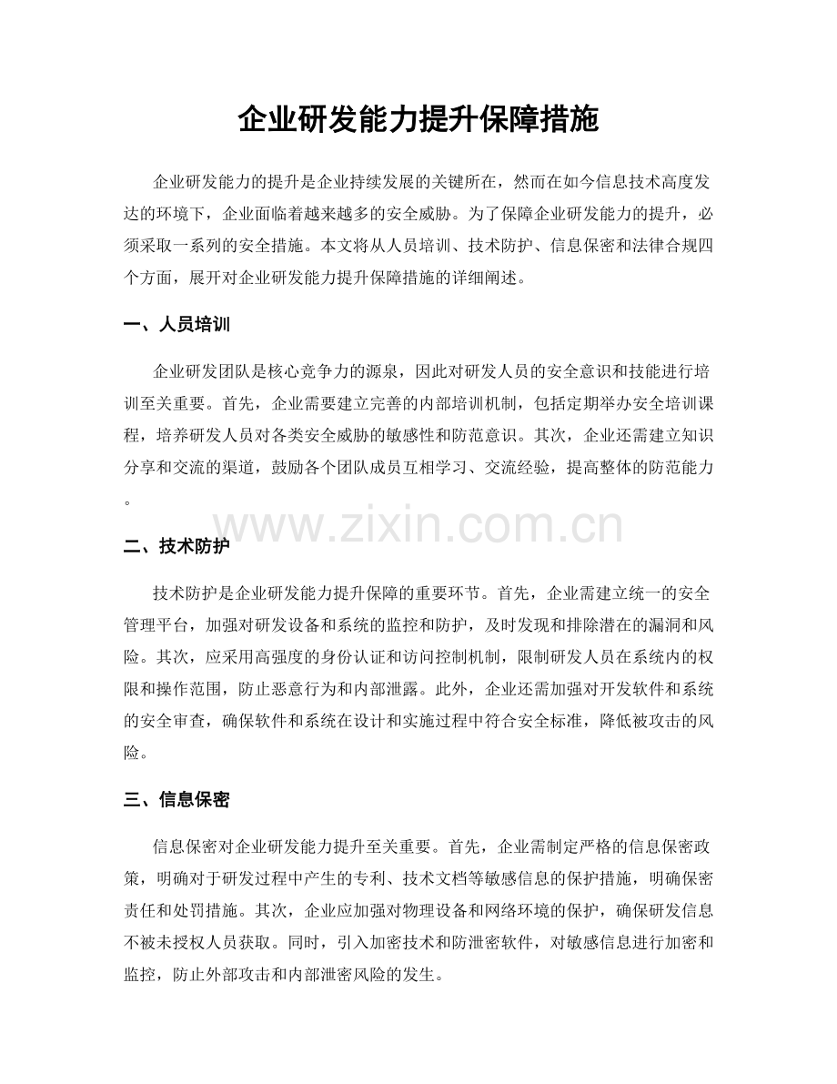 企业研发能力提升保障措施.docx_第1页