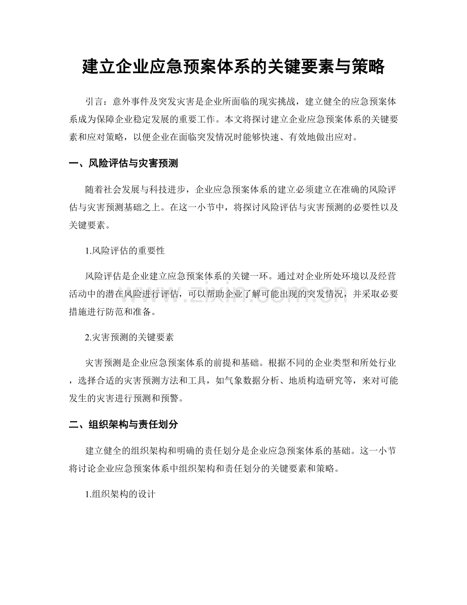 建立企业应急预案体系的关键要素与策略.docx_第1页