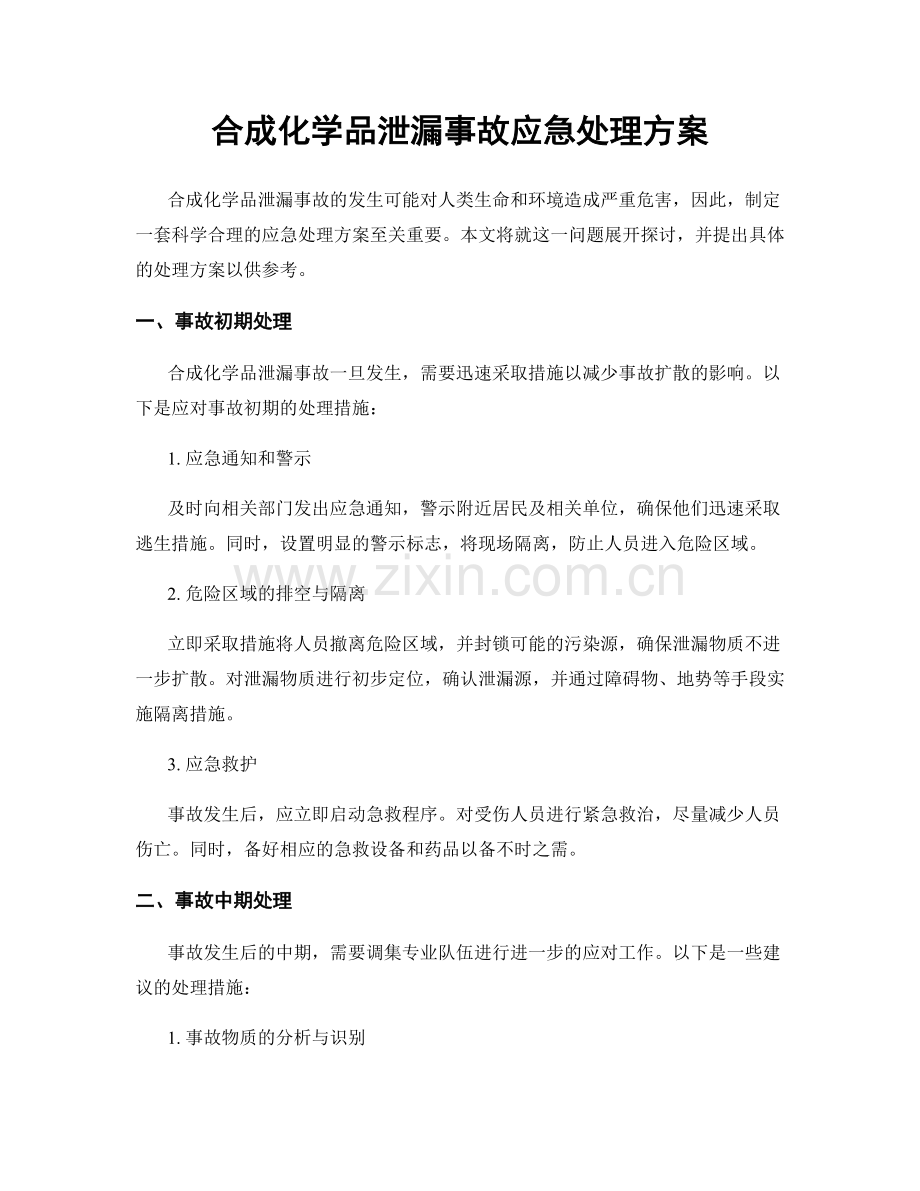 合成化学品泄漏事故应急处理方案.docx_第1页