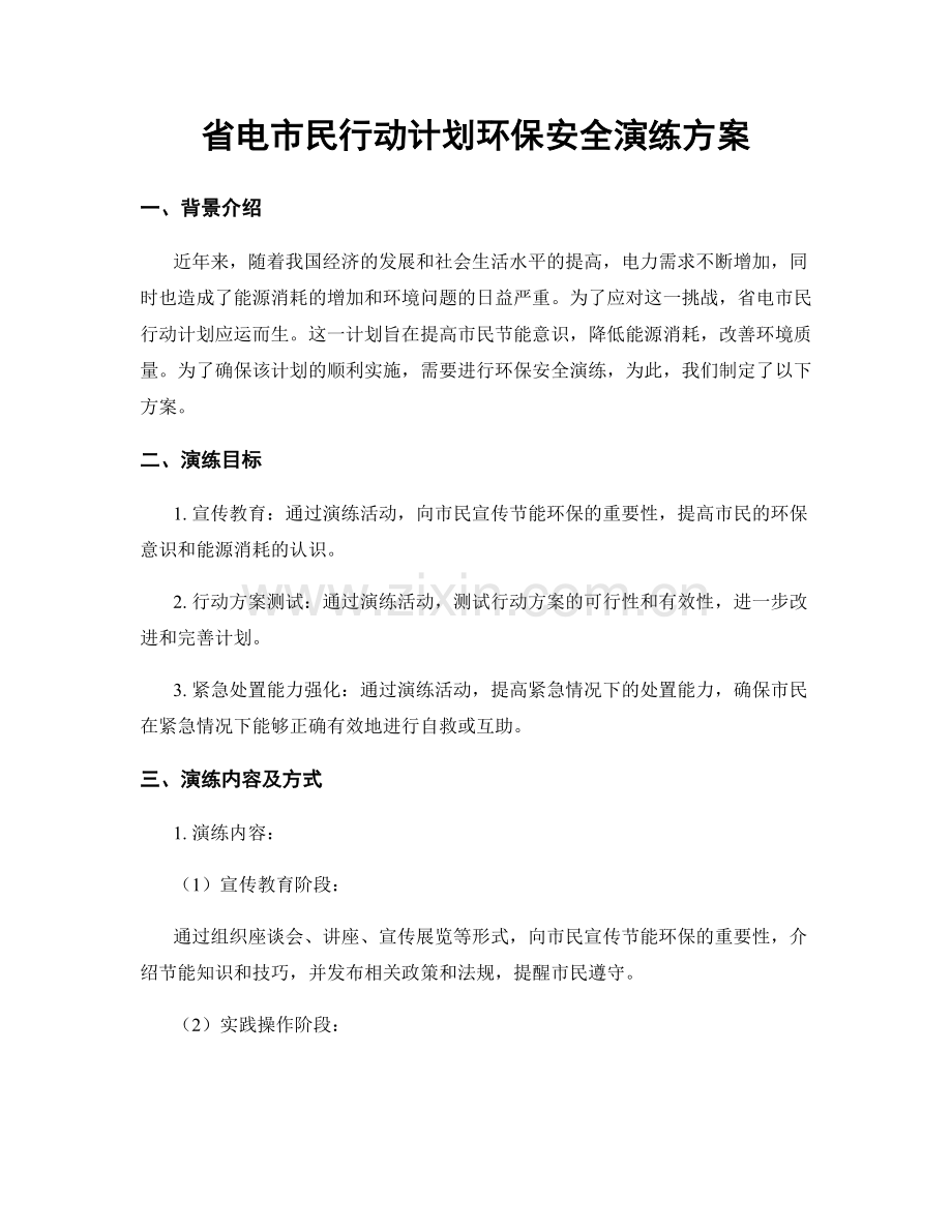 省电市民行动计划环保安全演练方案.docx_第1页