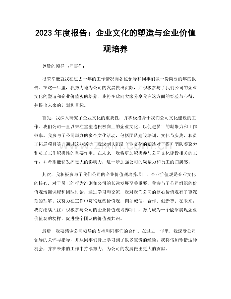 2023年度报告：企业文化的塑造与企业价值观培养.docx_第1页