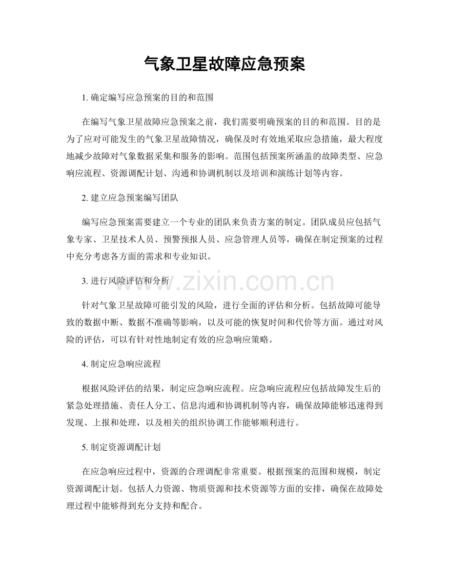 气象卫星故障应急预案.docx_第1页