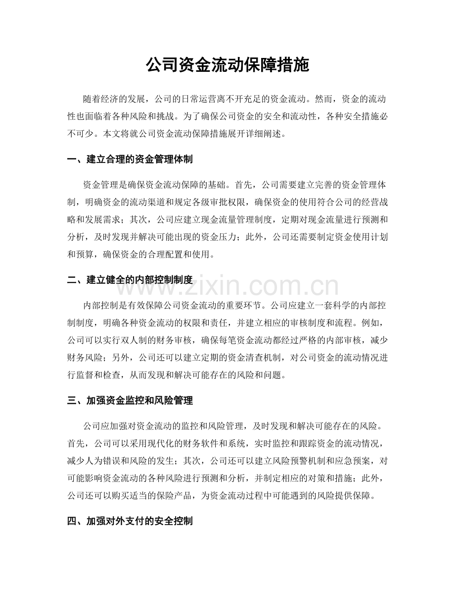 公司资金流动保障措施.docx_第1页