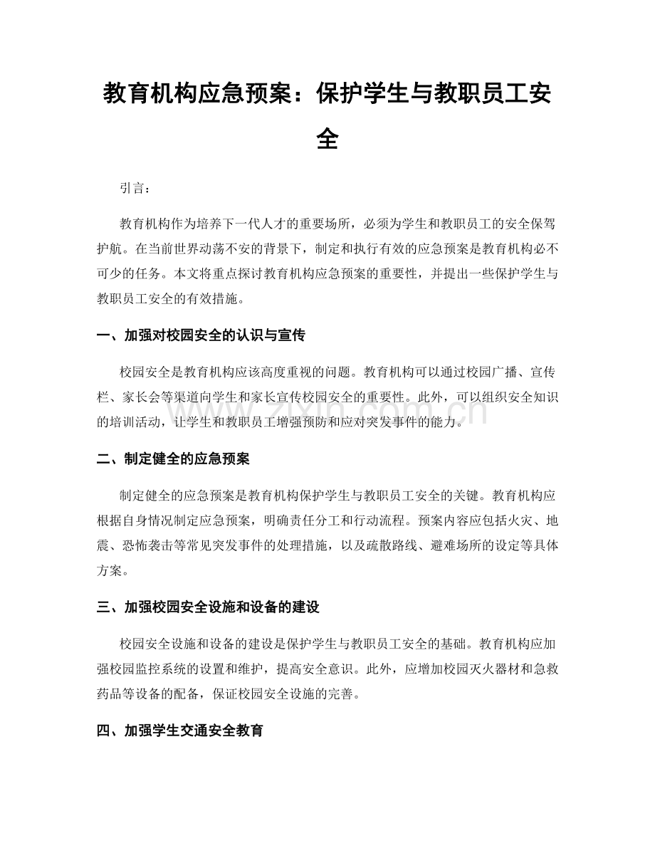 教育机构应急预案：保护学生与教职员工安全.docx_第1页