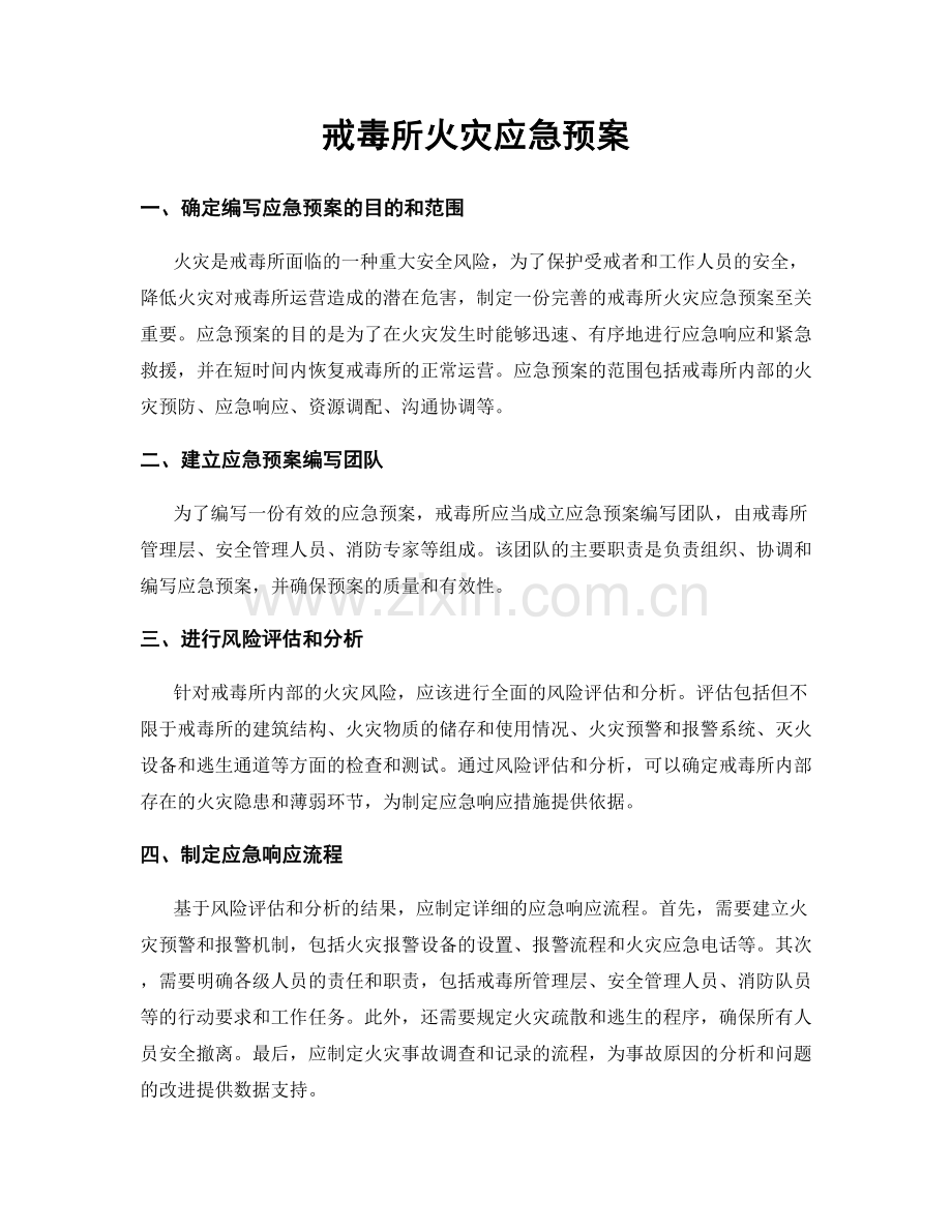 戒毒所火灾应急预案.docx_第1页