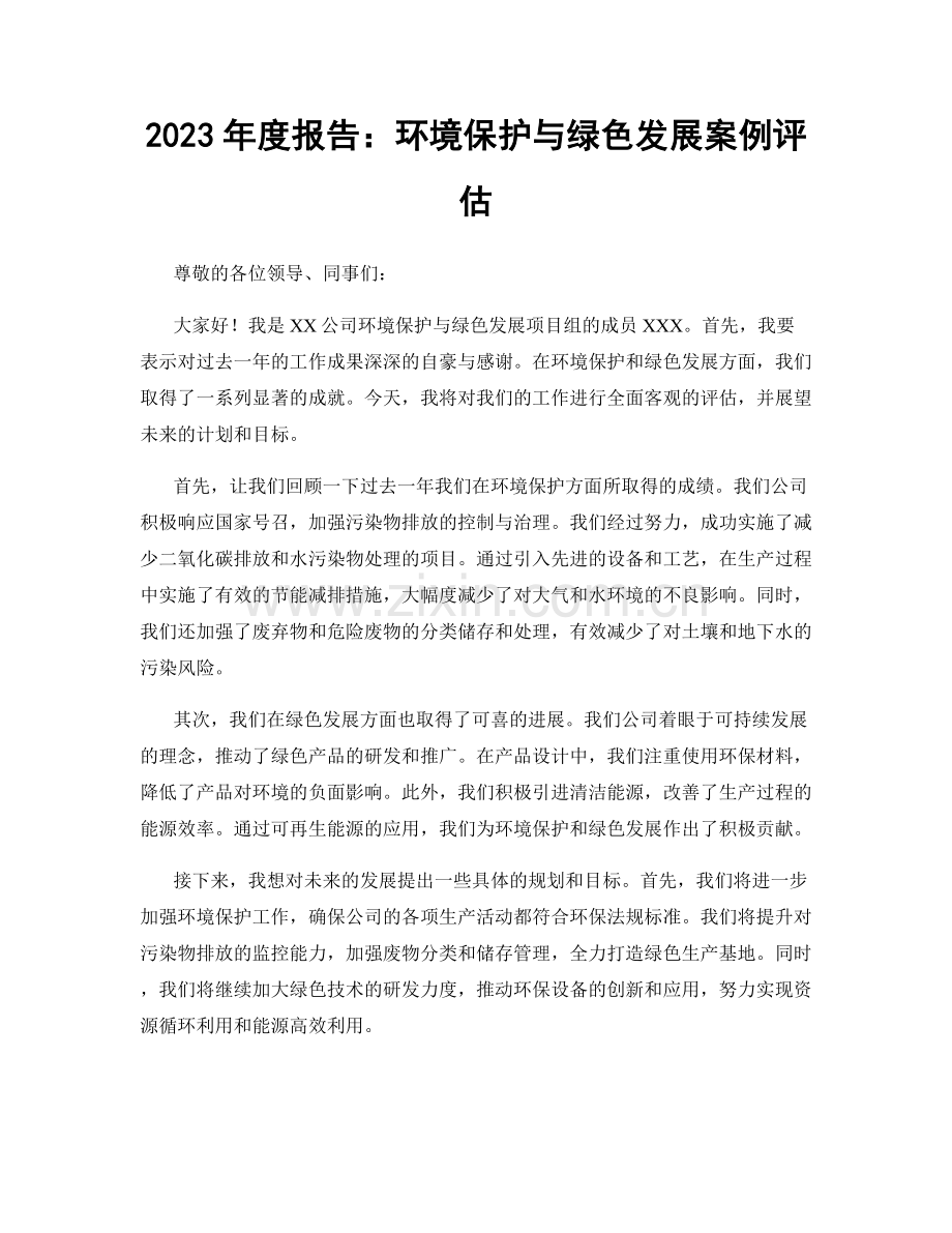 2023年度报告：环境保护与绿色发展案例评估.docx_第1页