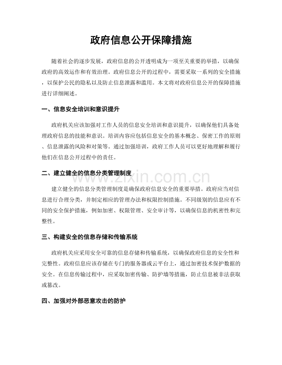 政府信息公开保障措施.docx_第1页