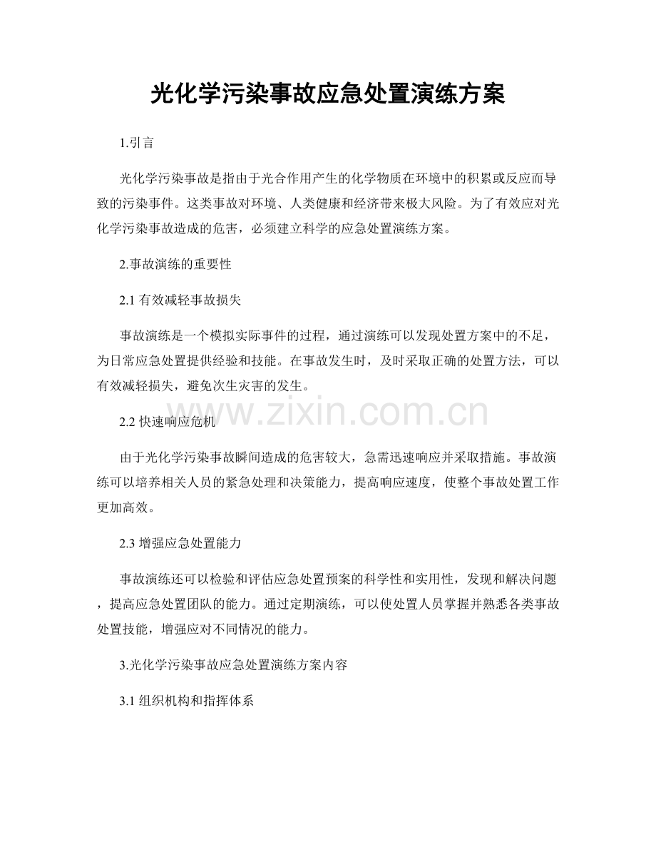 光化学污染事故应急处置演练方案.docx_第1页