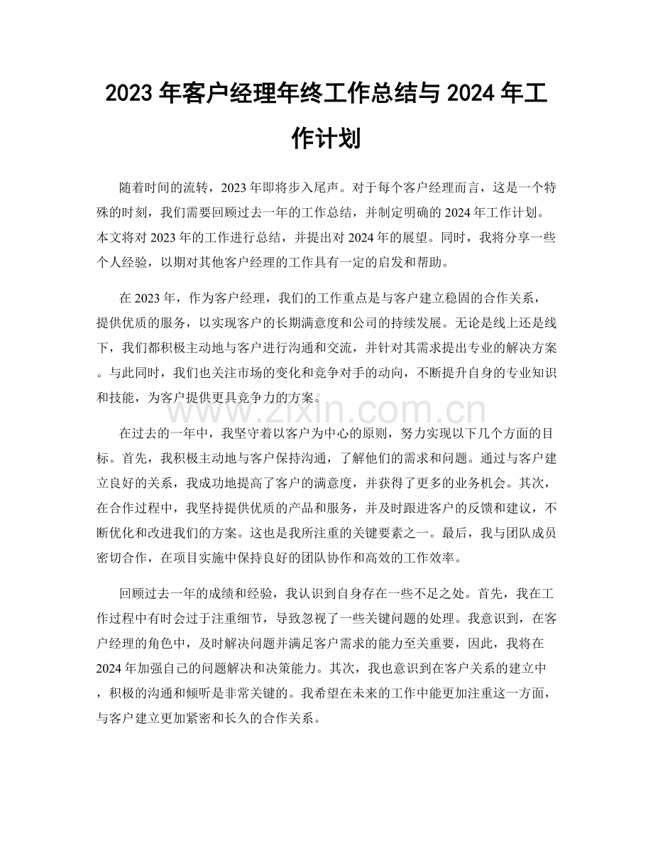 2023年客户经理年终工作总结与2024年工作计划.docx_第1页