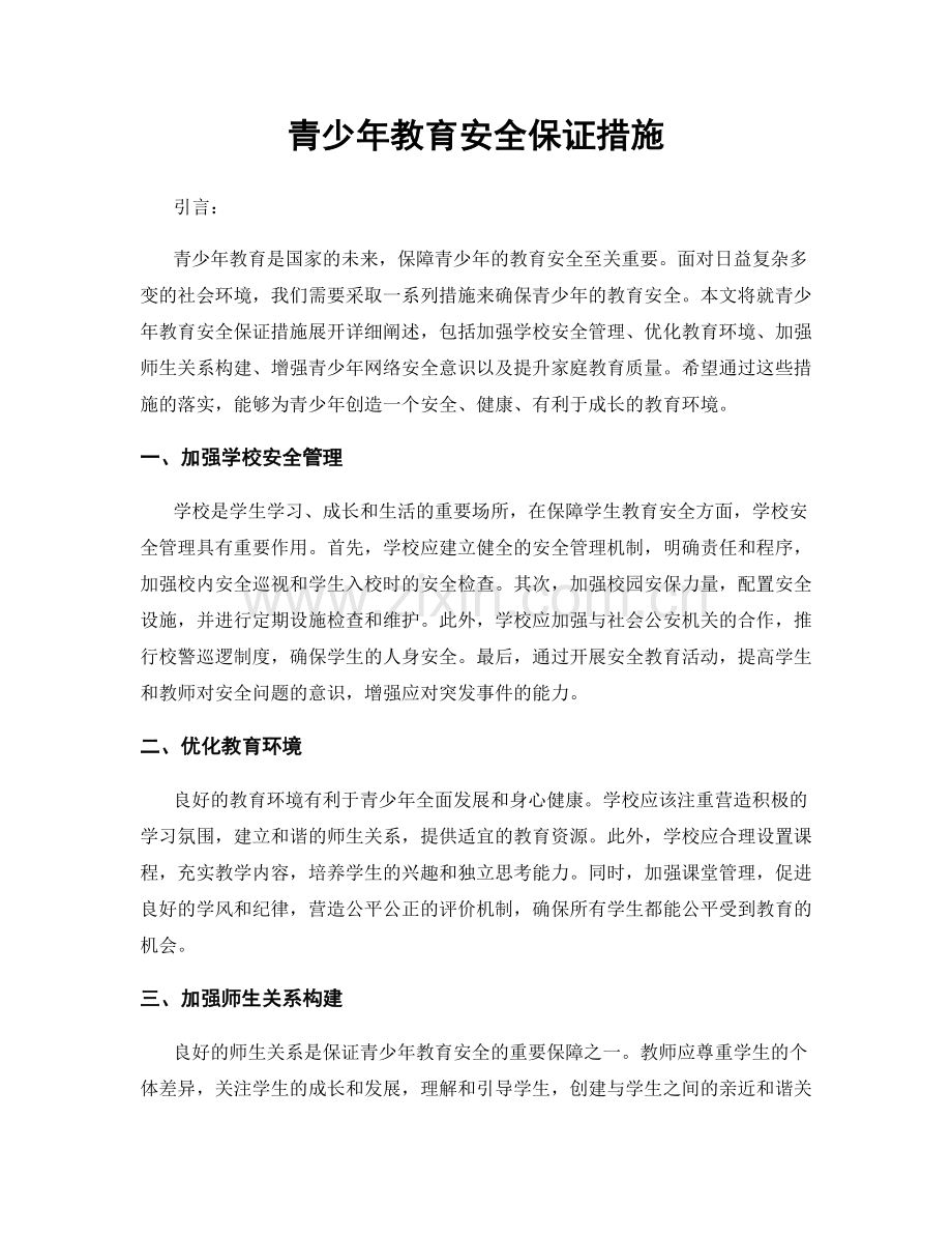 青少年教育安全保证措施.docx_第1页