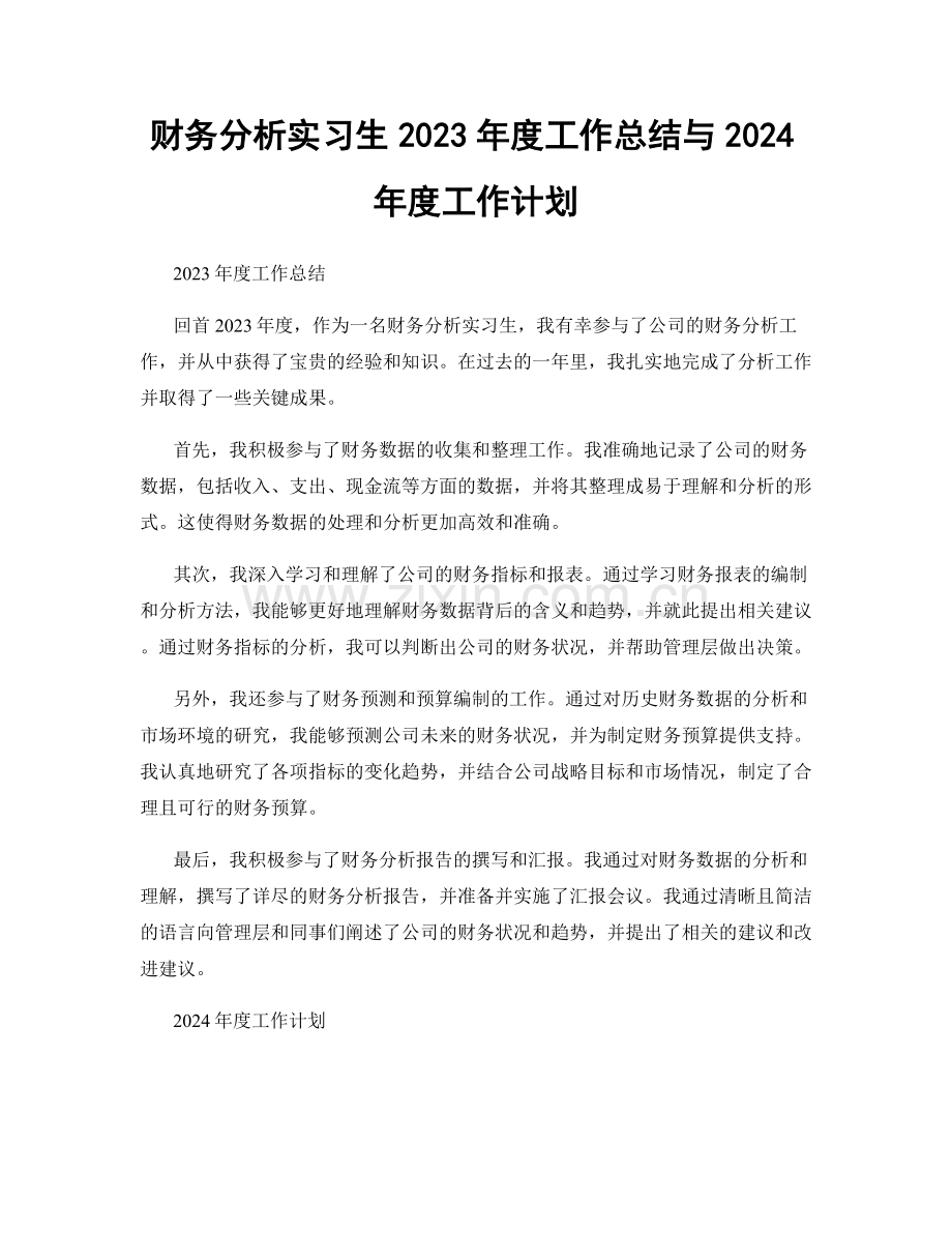 财务分析实习生2023年度工作总结与2024年度工作计划.docx_第1页