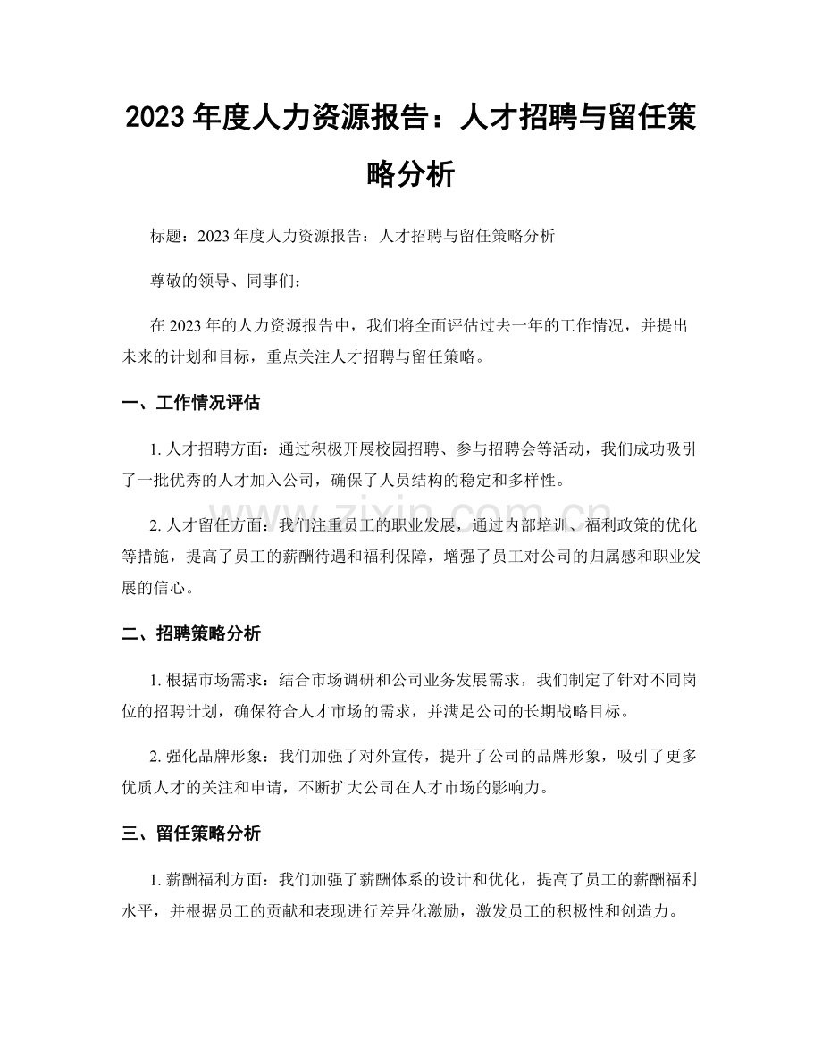 2023年度人力资源报告：人才招聘与留任策略分析.docx_第1页