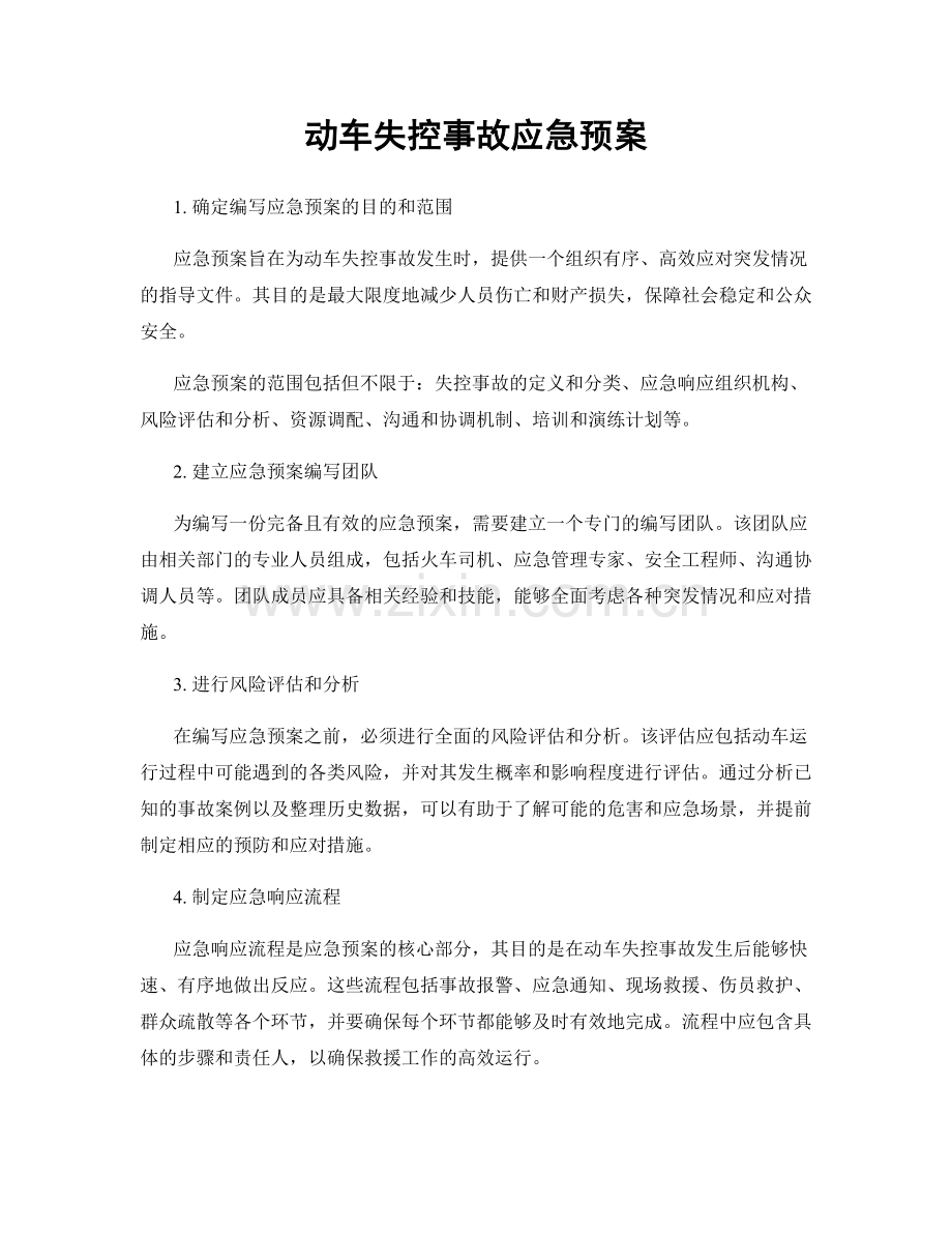 动车失控事故应急预案.docx_第1页