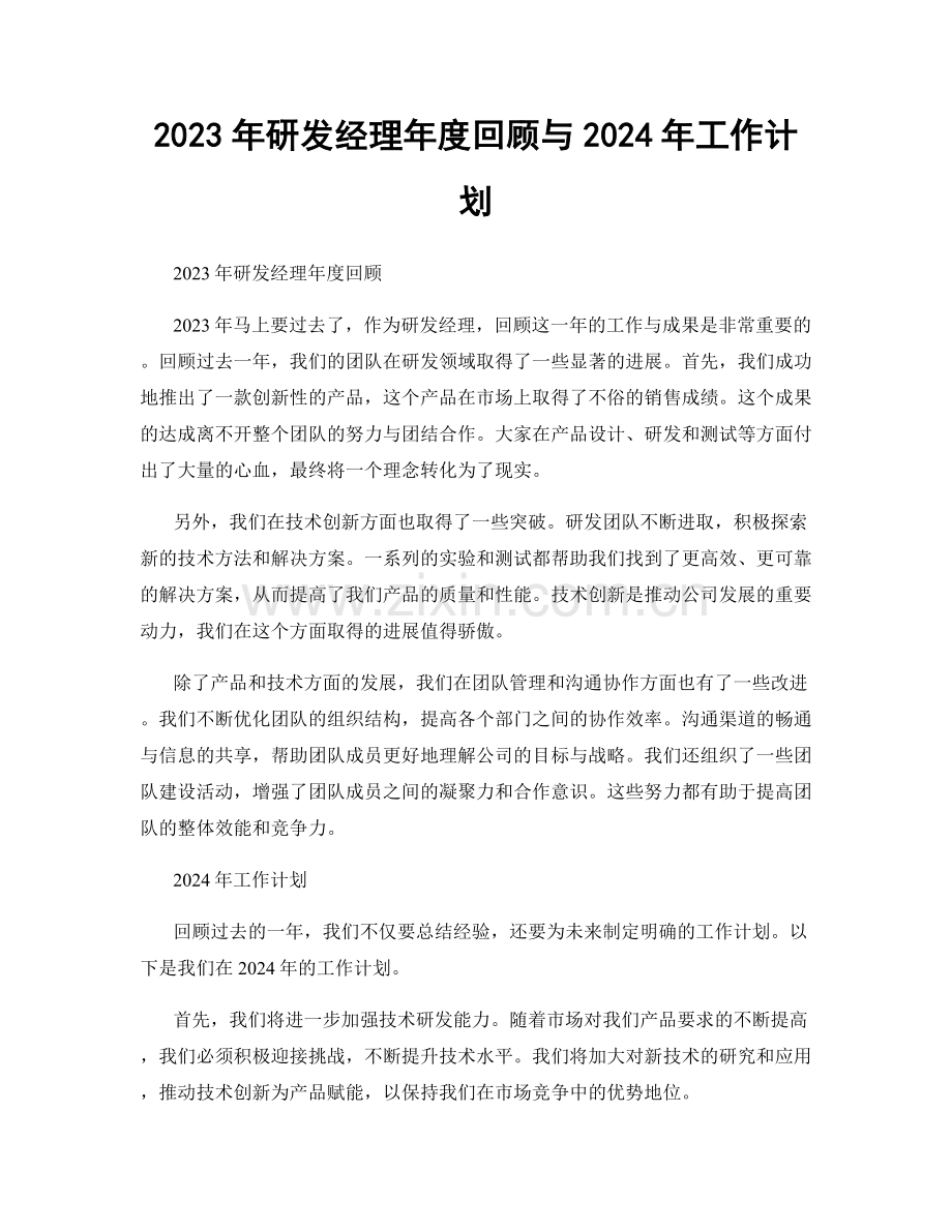 2023年研发经理年度回顾与2024年工作计划.docx_第1页