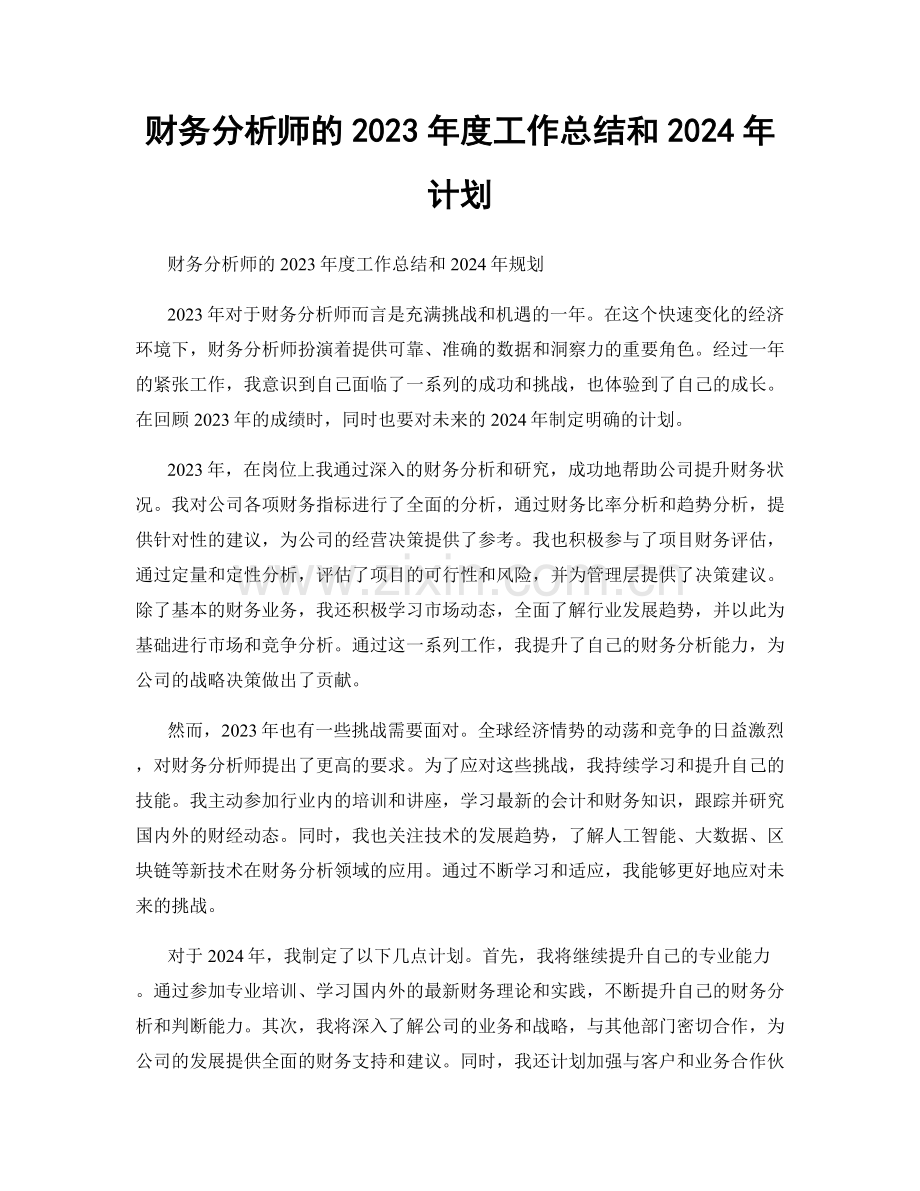 财务分析师的2023年度工作总结和2024年计划.docx_第1页