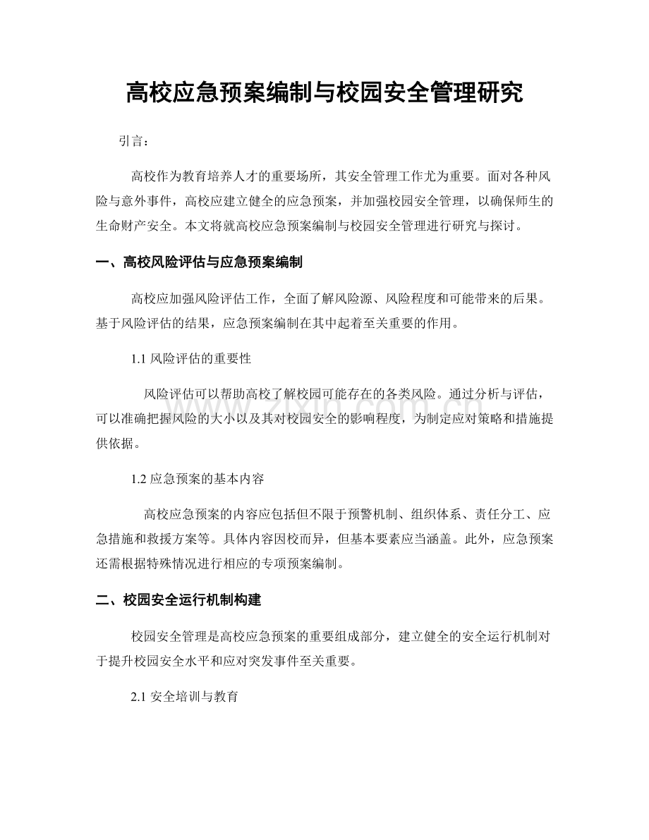 高校应急预案编制与校园安全管理研究.docx_第1页