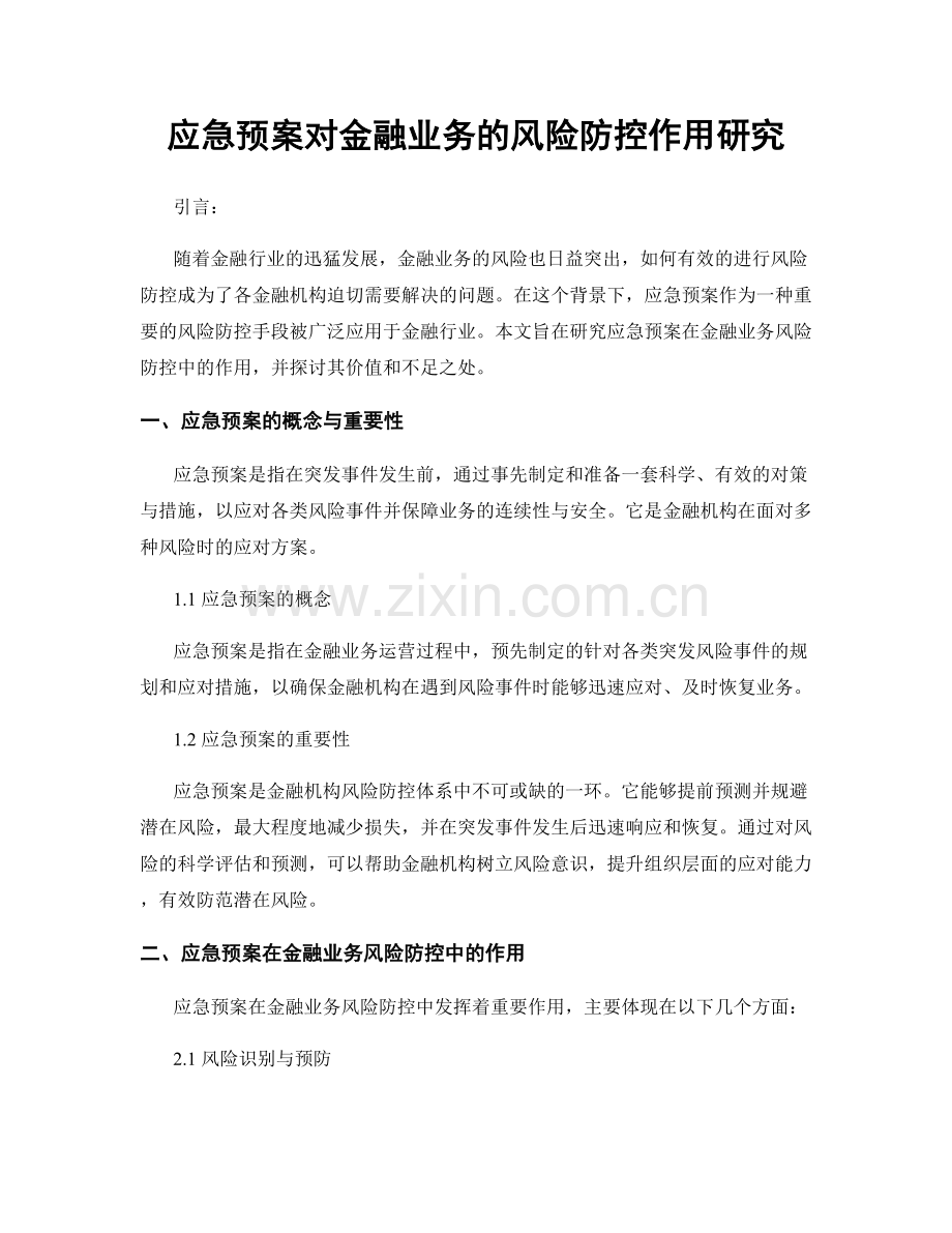 应急预案对金融业务的风险防控作用研究.docx_第1页