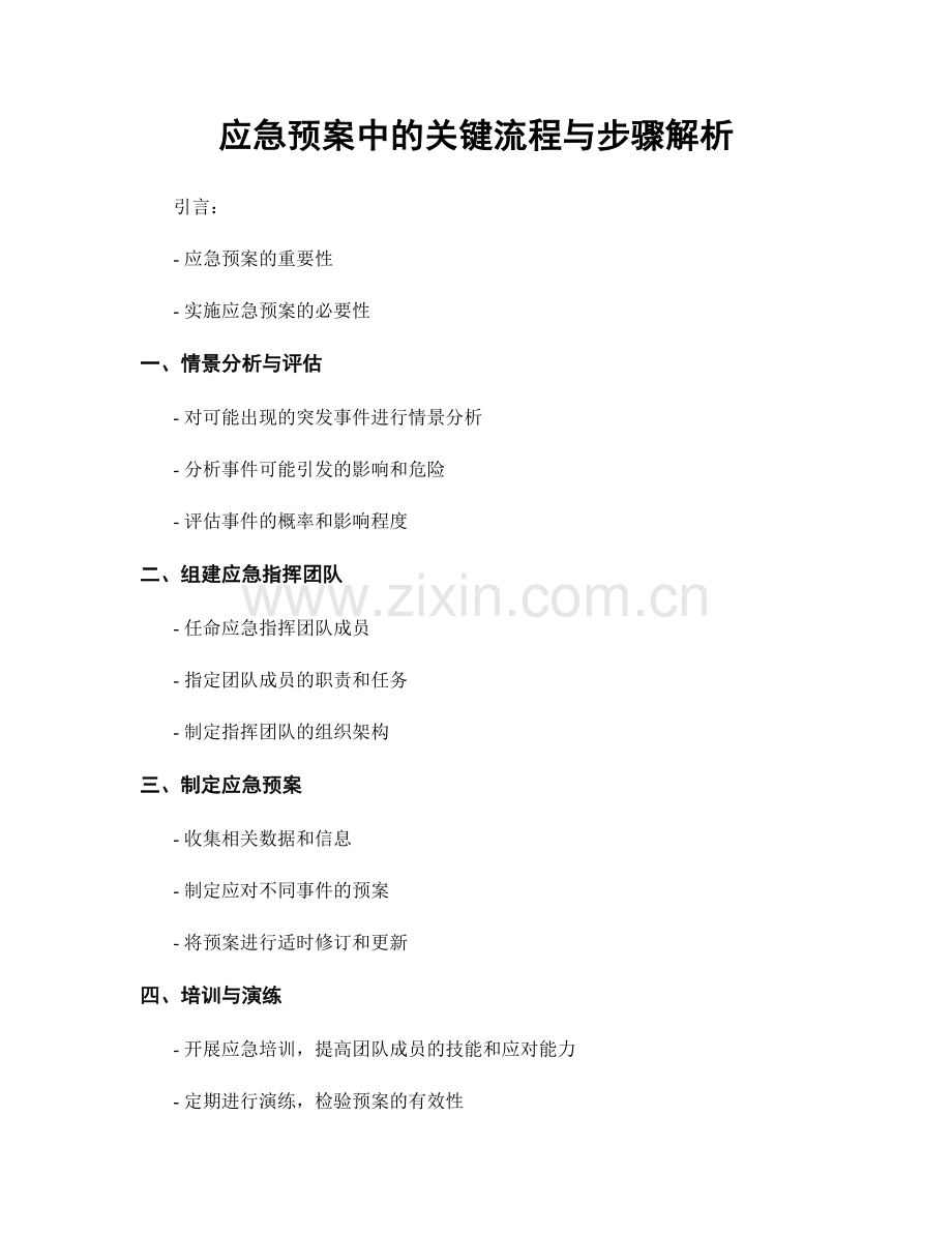 应急预案中的关键流程与步骤解析.docx_第1页