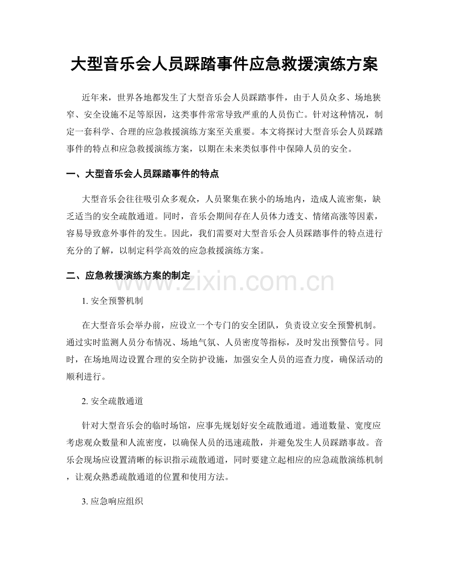 大型音乐会人员踩踏事件应急救援演练方案.docx_第1页