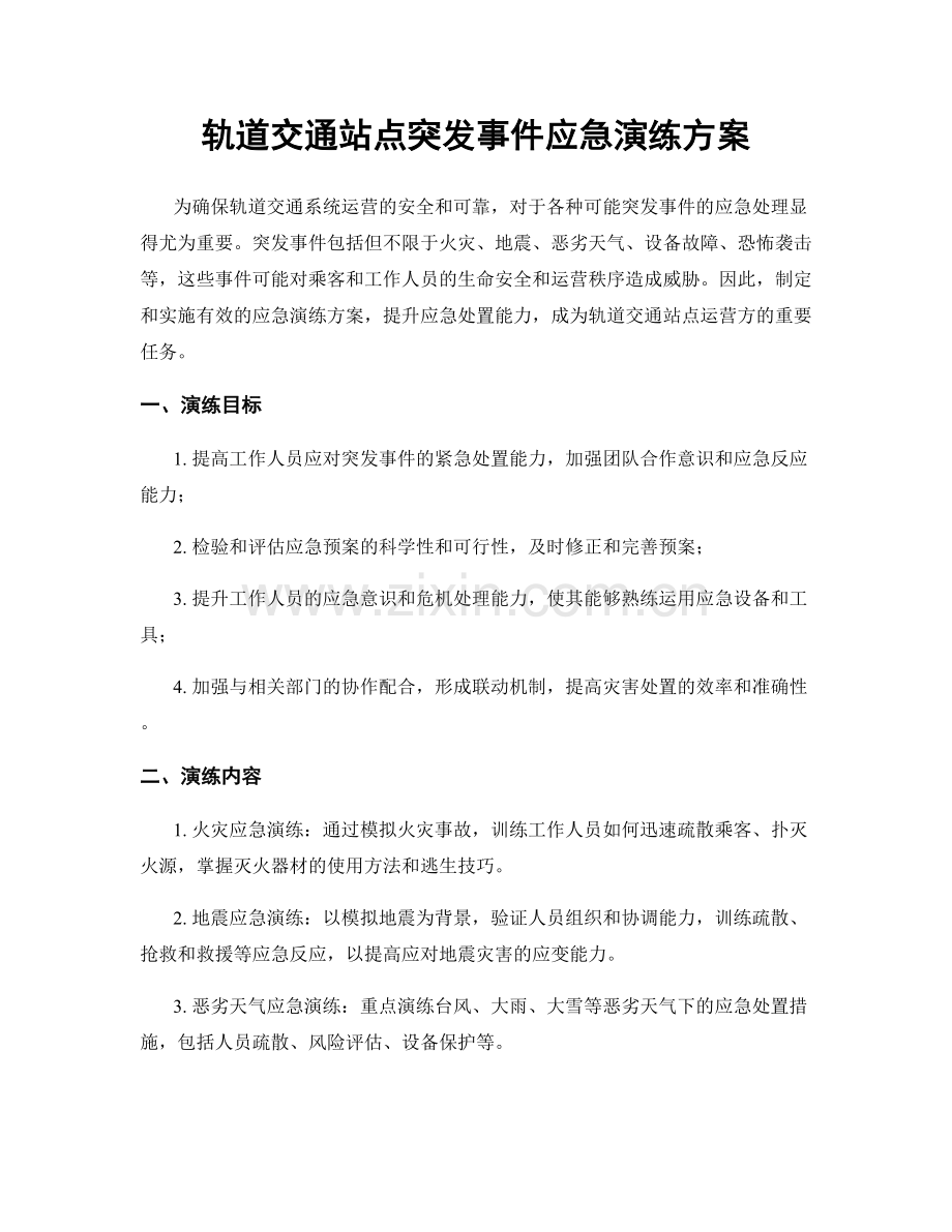 轨道交通站点突发事件应急演练方案.docx_第1页