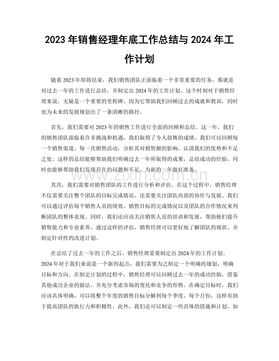 2023年销售经理年底工作总结与2024年工作计划.docx_第1页