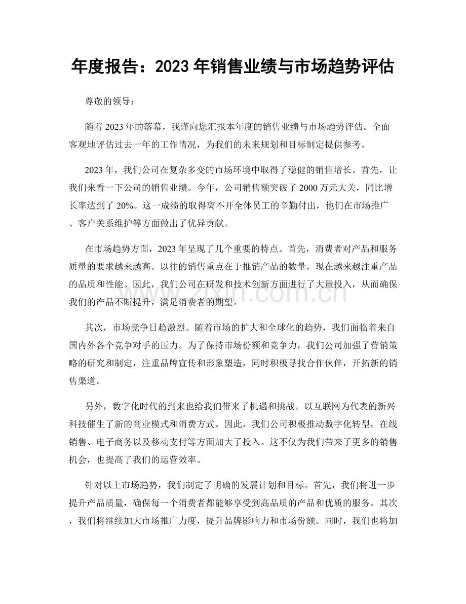 年度报告：2023年销售业绩与市场趋势评估.docx_第1页