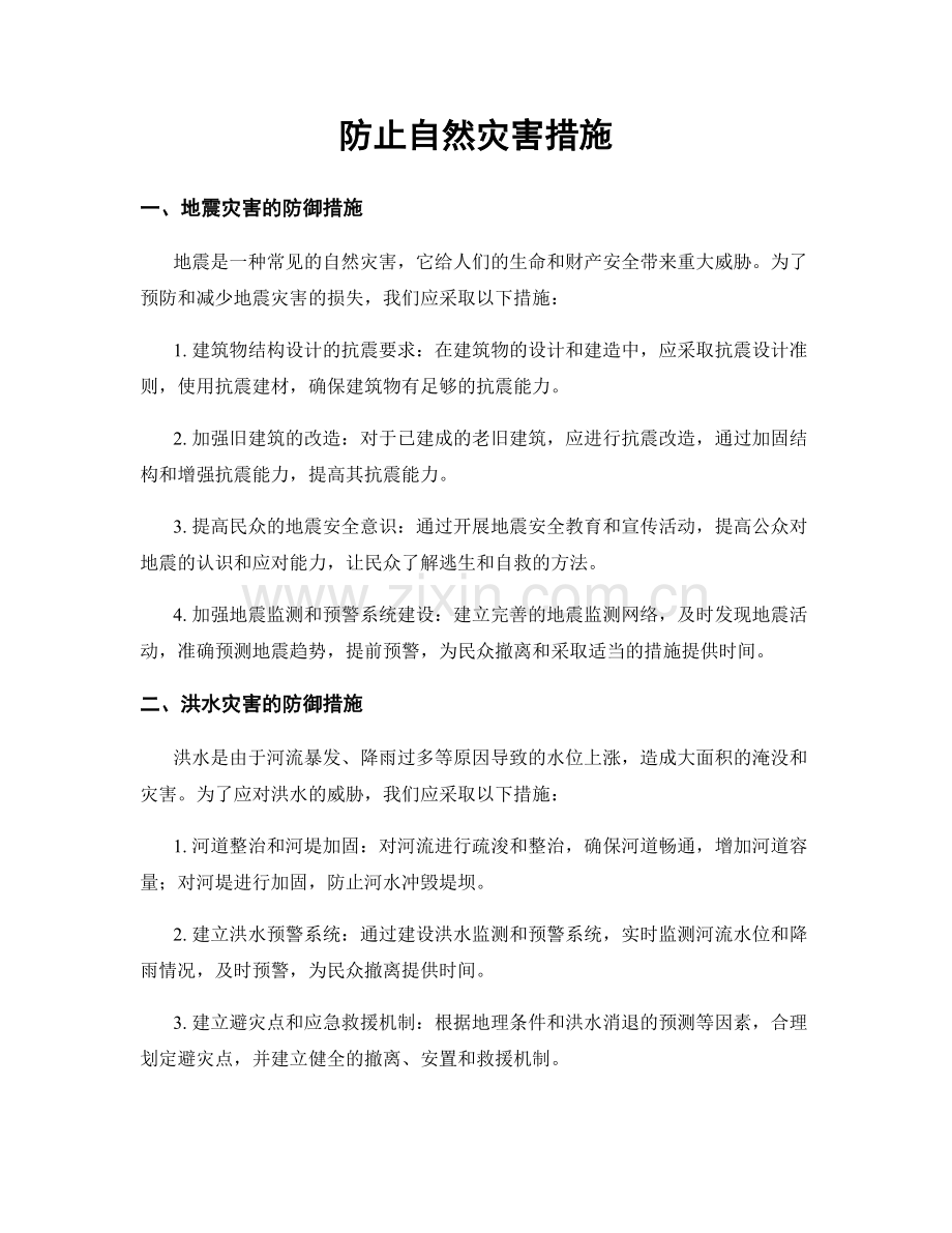 防止自然灾害措施.docx_第1页