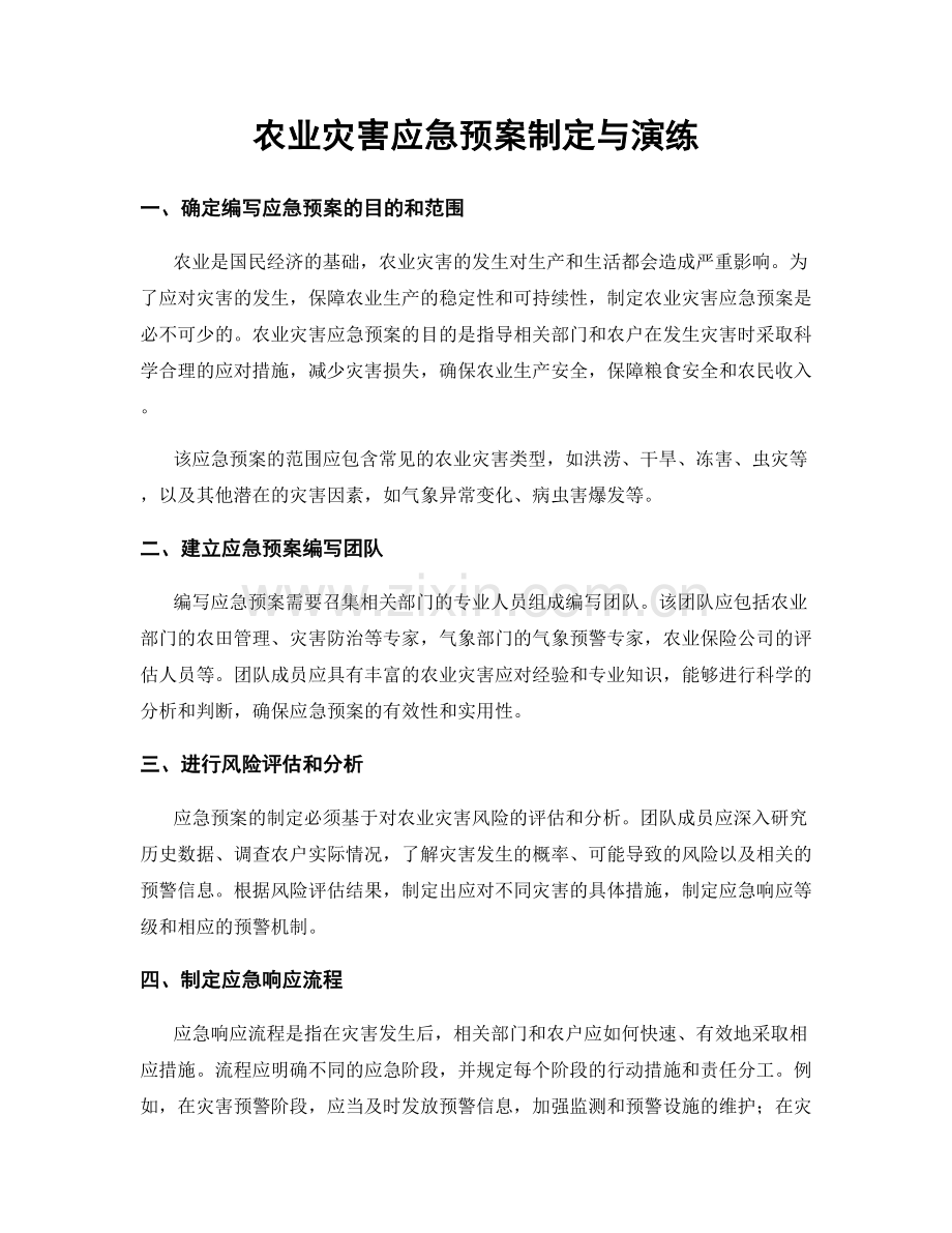 农业灾害应急预案制定与演练.docx_第1页