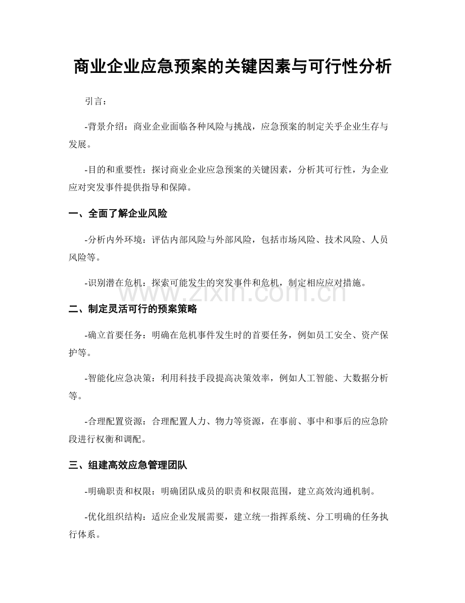 商业企业应急预案的关键因素与可行性分析.docx_第1页