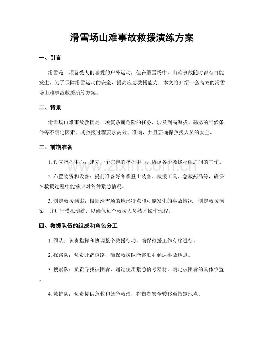 滑雪场山难事故救援演练方案.docx_第1页