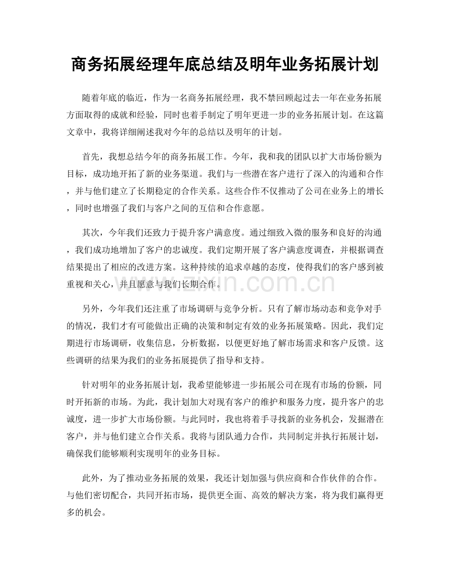 商务拓展经理年底总结及明年业务拓展计划.docx_第1页