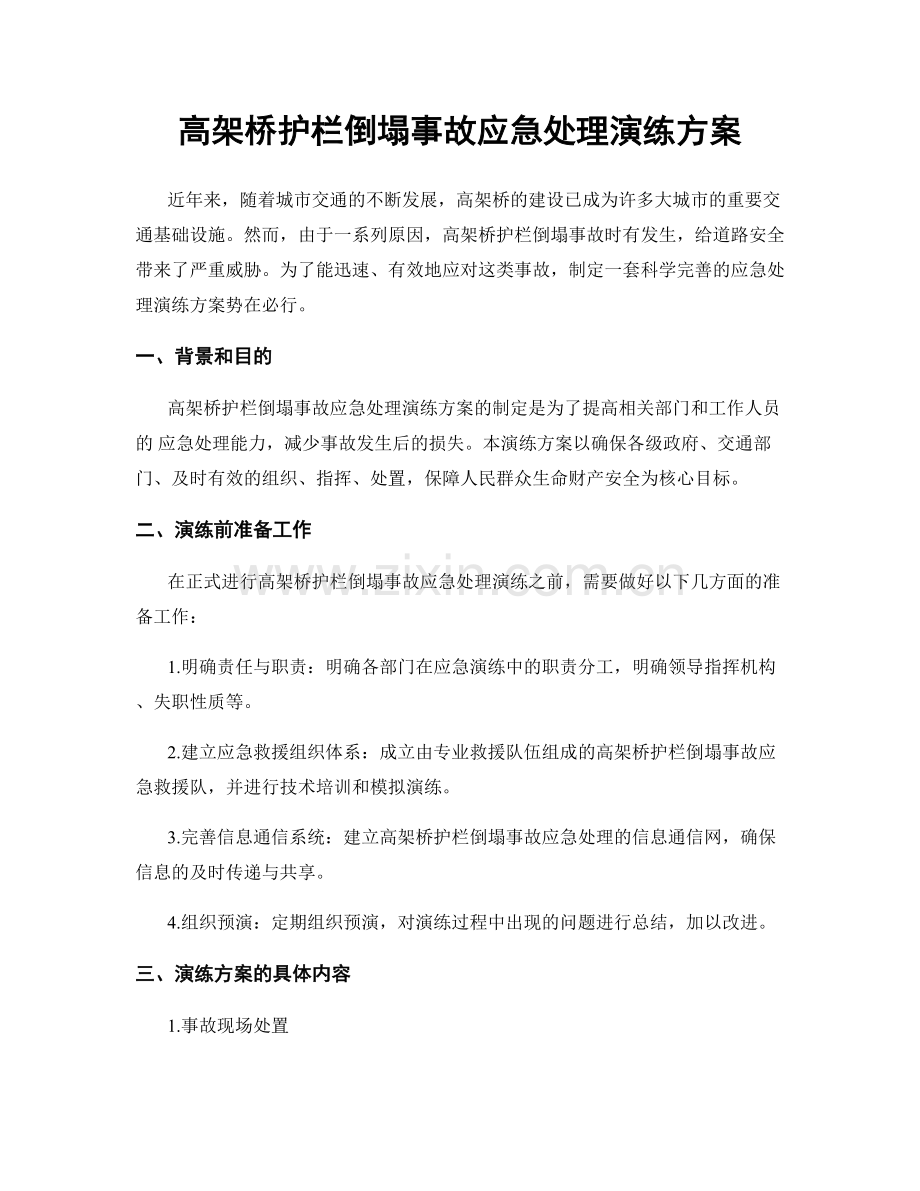 高架桥护栏倒塌事故应急处理演练方案.docx_第1页