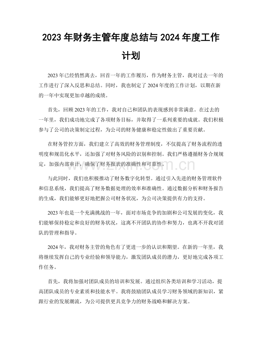 2023年财务主管年度总结与2024年度工作计划.docx_第1页