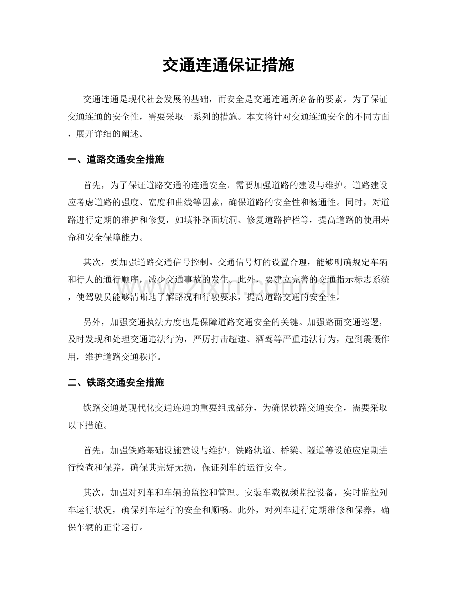 交通连通保证措施.docx_第1页