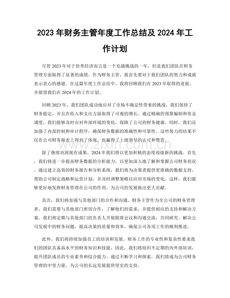 2023年财务主管年度工作总结及2024年工作计划.docx_第1页