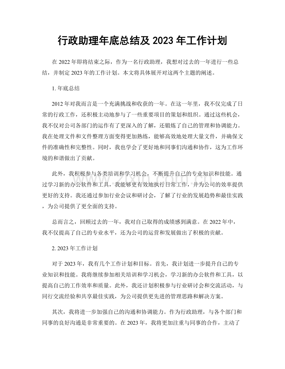 行政助理年底总结及2023年工作计划.docx_第1页