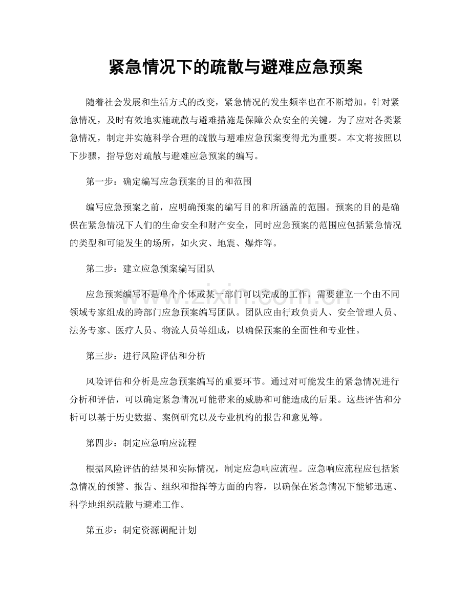 紧急情况下的疏散与避难应急预案.docx_第1页