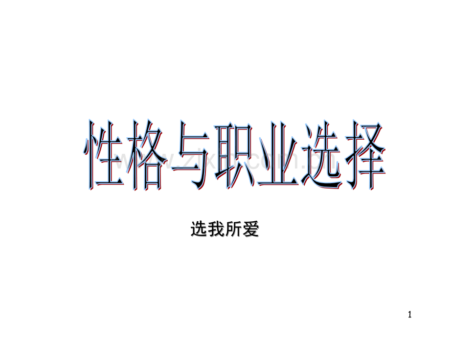 性格与职业生涯规划.ppt_第1页